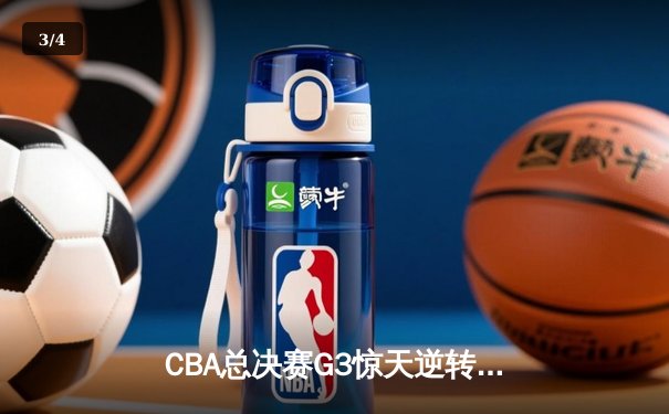 CBA总决赛G3惊天逆转！辽宁本钢加时险胜浙江广厦夺赛点 - 3