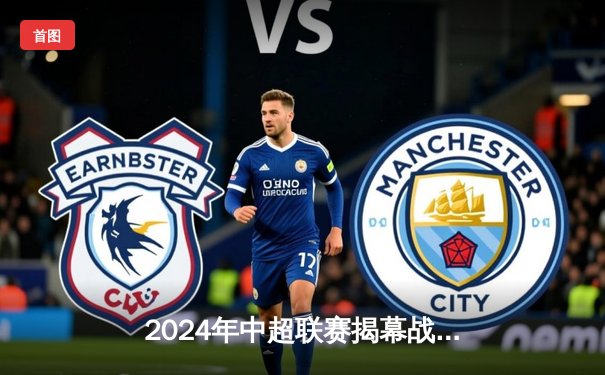 2024年中超联赛揭幕战：山东泰山2-1险胜上海海港，克雷桑梅开二度引领逆转