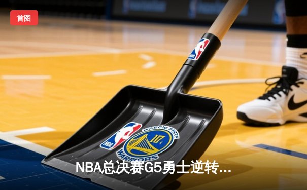 NBA总决赛G5勇士逆转凯尔特人夺赛点 库里三分雨轰下43分创纪录