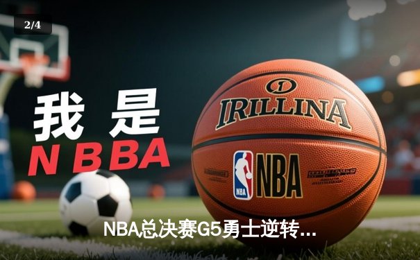 NBA总决赛G5勇士逆转凯尔特人夺赛点 库里三分雨轰下43分创纪录 - 2