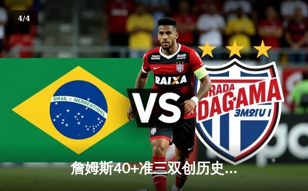 詹姆斯40+准三双创历史，湖人加时险胜勇士迎五连胜 - 4