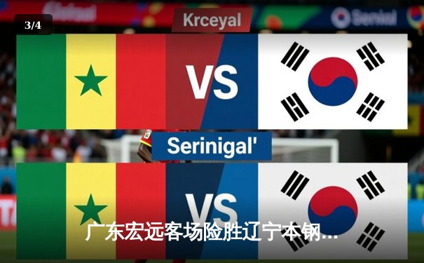 广东宏远客场险胜辽宁本钢 易建联关键封盖锁定胜局 - 3