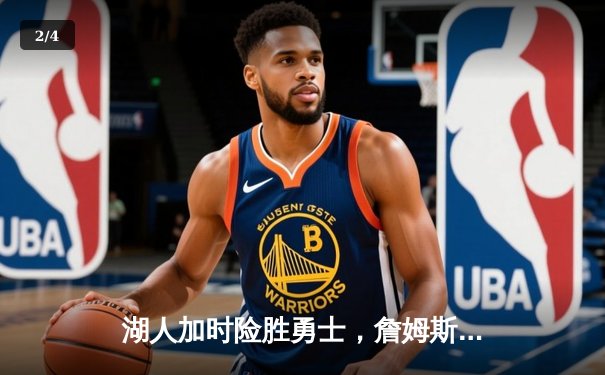 湖人加时险胜勇士，詹姆斯三双库里空砍46分刷新赛季新高 - 2