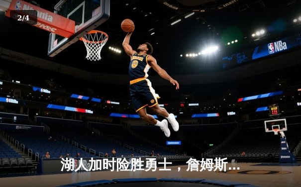 湖人加时险胜勇士，詹姆斯三双库里空砍40分，系列赛悬念再起 - 2