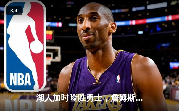 湖人加时险胜勇士，詹姆斯三双库里空砍40分，系列赛悬念再起 - 3