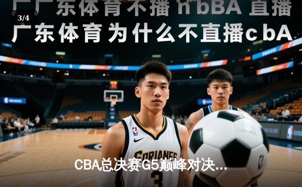 CBA总决赛G5巅峰对决：辽宁男篮力克广东问鼎总冠军 赵继伟荣膺FMVP - 3