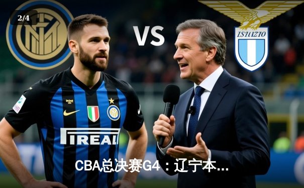 CBA总决赛G4：辽宁本钢逆转新疆飞虎，成功卫冕夺得队史第四冠 - 2