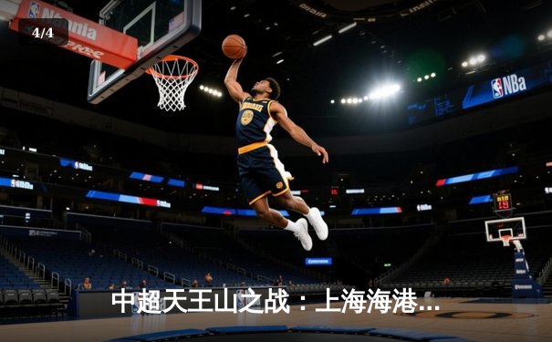 中超天王山之战：上海海港3-2力克山东泰山，武磊双响领跑射手榜 - 4