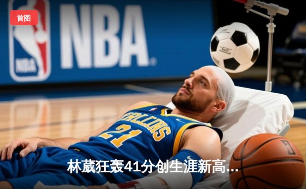 林葳狂轰41分创生涯新高，同曦加时鏖战力克浙江金牛